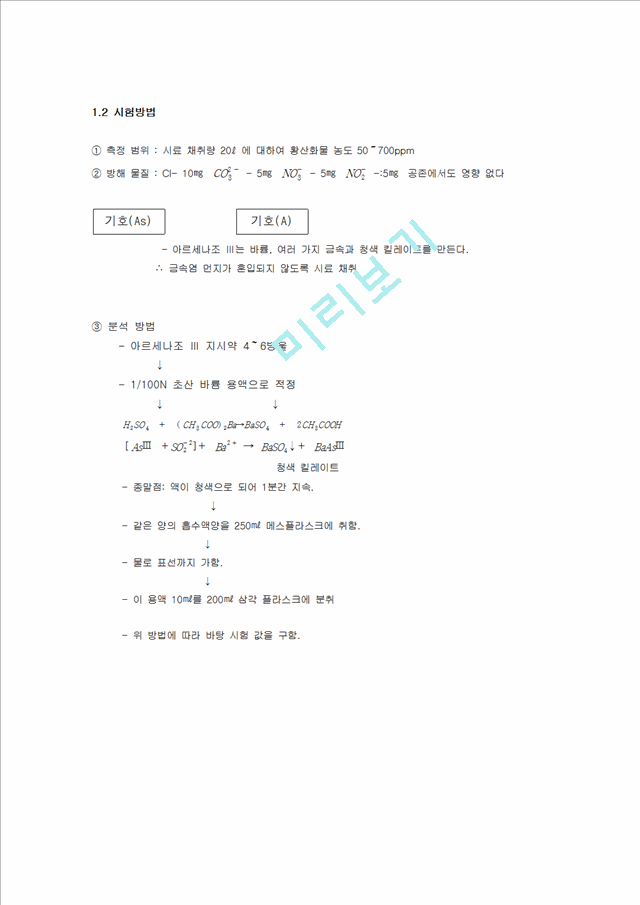 [자연과학][실험보고서] 황산화물 침전적정법(아르세나조 Ⅲ).hwp